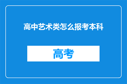 高中艺术类怎么报考本科(如何报考高中艺术生本科课程？)