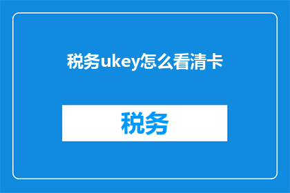 税务ukey怎么看清卡(如何识别税务UKey中隐藏的卡片信息？)