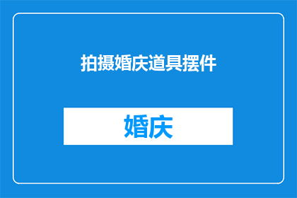 拍摄婚庆道具摆件(如何拍摄出令人难忘的婚庆道具摆件？)