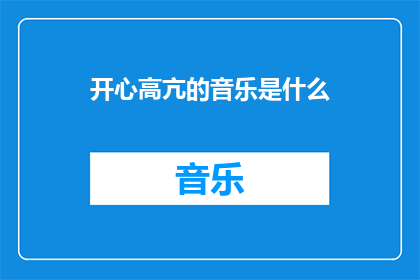 开心高亢的音乐是什么