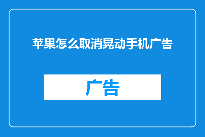 苹果怎么取消晃动手机广告(如何取消苹果设备上的晃动手机广告？)