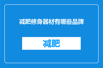 减肥修身器材有哪些品牌(哪些品牌提供减肥修身器材？)