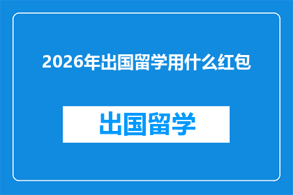 2026年出国留学用什么红包(2026年留学季，您将如何准备红包？)