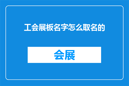 工会展板名字怎么取名的(如何为工会展板起一个吸引人的名字？)
