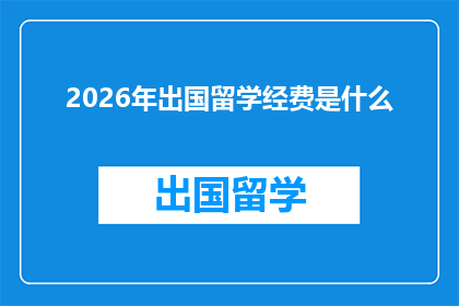 2026年出国留学经费是什么(2026年出国留学的经费规模将如何影响国际教育选择？)