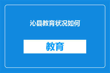 沁县教育状况如何(沁县的教育现状如何？)