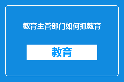 教育主管部门如何抓教育(教育主管部门如何有效实施教育政策？)