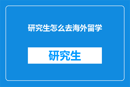 研究生怎么去海外留学(研究生如何实现海外留学梦想？)