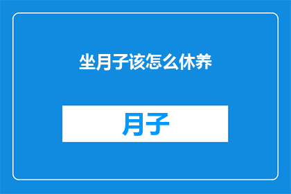 坐月子该怎么休养(坐月子期间，如何科学调养以促进身体恢复？)