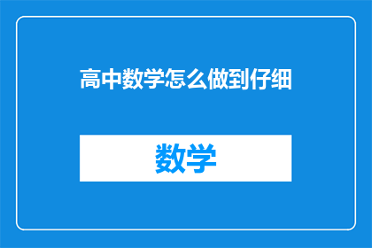 高中数学怎么做到仔细(如何提升高中数学学习的效率和细致度？)