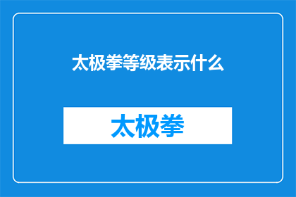 太极拳等级表示什么(太极拳等级代表什么？)