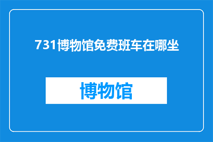 731博物馆免费班车在哪坐(如何找到731博物馆的免费班车？)