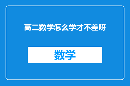 高二数学怎么学才不差呀(如何高效学习高二数学以避免成绩不佳？)