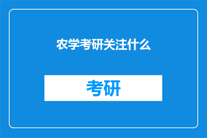 农学考研关注什么(农学考研：你究竟应该关注哪些关键要素？)