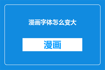 漫画字体怎么变大(如何将漫画字体放大？)