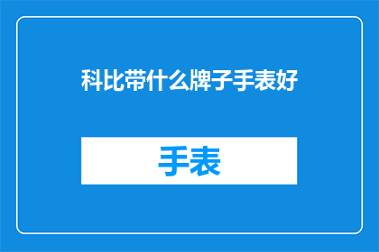 科比带什么牌子手表好(科比带什么牌子手表好？)