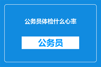 公务员体检什么心率(公务员体检中，什么心率是标准？)