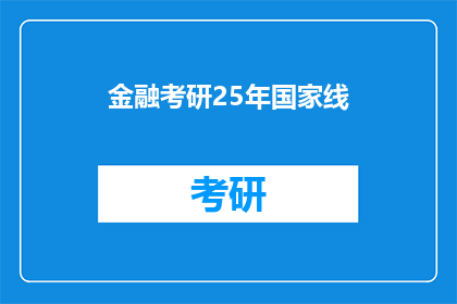 金融考研25年国家线(金融考研25年国家线：你准备好迎接挑战了吗？)