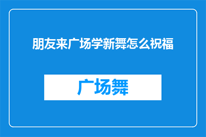 朋友来广场学新舞怎么祝福(朋友在广场学习新舞，你该如何表达你的祝福？)