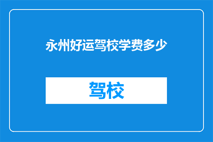 永州好运驾校学费多少