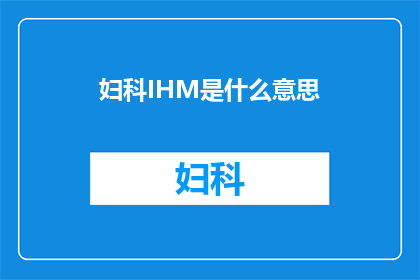 妇科IHM是什么意思(妇科IHM技术：现代医疗中的关键创新？)