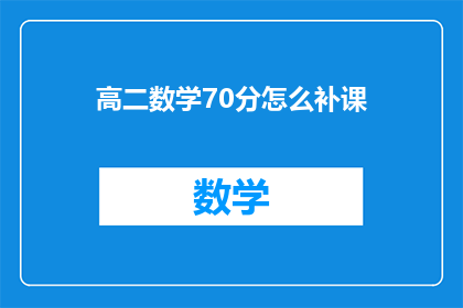 高二数学70分怎么补课(如何有效提高高二数学成绩至70分？)
