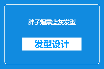 胖子烟熏蓝灰发型(胖子烟熏蓝灰发型：你见过最独特的发型是什么？)