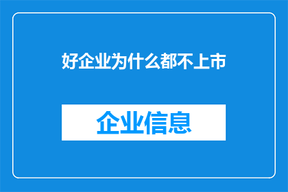 好企业为什么都不上市(为什么杰出的企业不选择上市？)