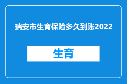 瑞安市生育保险多久到账2022(瑞安市生育保险何时到账？2022年具体时间线揭晓)