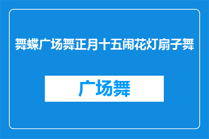 舞蝶广场舞正月十五闹花灯扇子舞(正月十五，舞蝶广场上热闹非凡，人们纷纷参与扇子舞，共同庆祝这一传统节日)