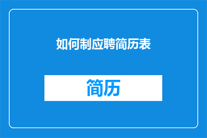 如何制应聘简历表
