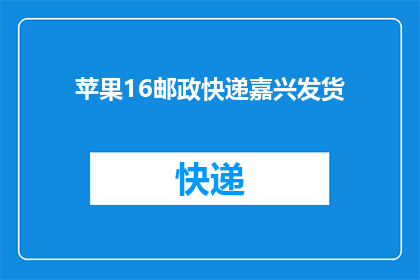苹果16邮政快递嘉兴发货(苹果16产品，嘉兴邮政快递即将发货？)