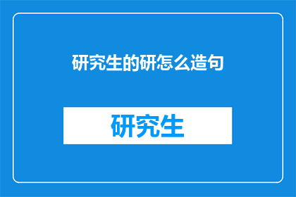 研究生的研怎么造句(研究生的研怎么造句？)