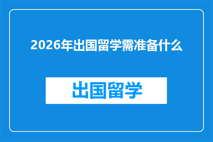 2026年出国留学需准备什么(2026年留学前，您需要准备哪些关键事项？)