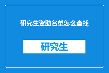 研究生资助名单怎么查找(如何查询研究生资助名单？)