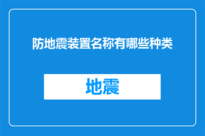 防地震装置名称有哪些种类(疑问句类型的长标题：
有哪些种类的防地震装置？)