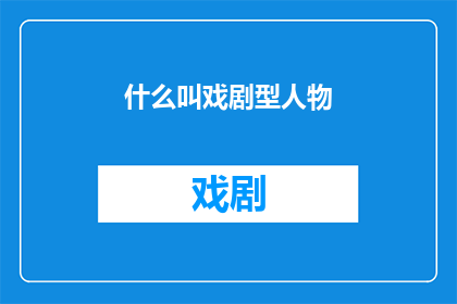 什么叫戏剧型人物(戏剧型人物：何为戏剧中的关键角色？)