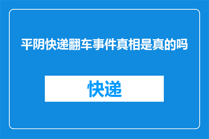 平阴快递翻车事件真相是真的吗(平阴快递翻车事件是否属实？真相究竟如何？)
