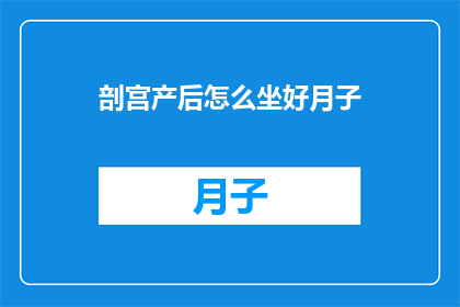 剖宫产后怎么坐好月子(剖宫产后如何坐好月子？)