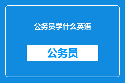 公务员学什么英语(公务员应学习哪些英语技能？)
