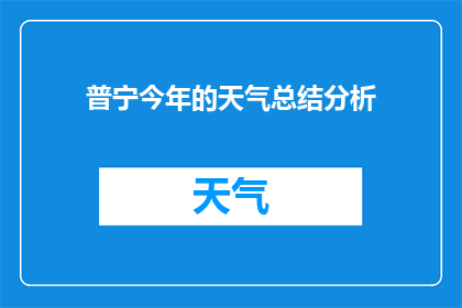 普宁今年的天气总结分析(普宁今年气候状况如何？能否提供详细分析？)