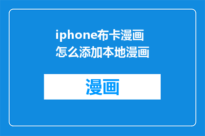 iphone布卡漫画怎么添加本地漫画(如何将本地漫画添加到iPhone布卡漫画应用？)