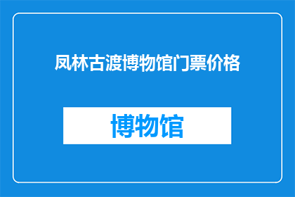 凤林古渡博物馆门票价格