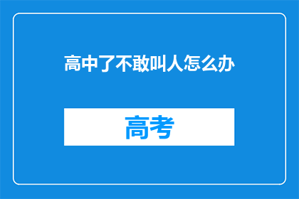 高中了不敢叫人怎么办(面对高中生活中不敢叫人的困境，我们该如何克服？)