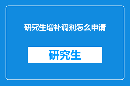 研究生增补调剂怎么申请(如何申请研究生增补调剂？)