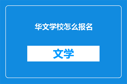 华文学校怎么报名(如何报名参加华文学校？)