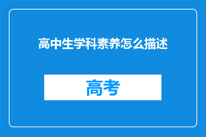 高中生学科素养怎么描述(高中生学科素养如何有效描述？)