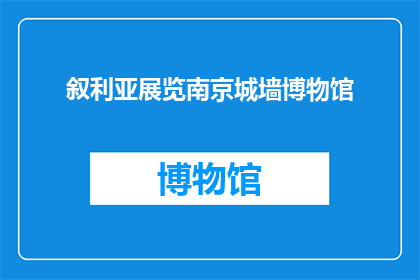 叙利亚展览南京城墙博物馆(叙利亚展览南京城墙博物馆：一场跨越时空的文化交流盛宴？)