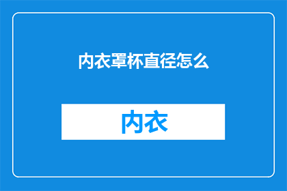 内衣罩杯直径怎么(如何测量内衣罩杯的直径？)