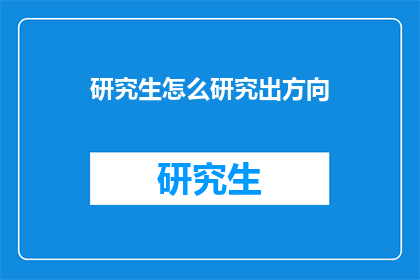 研究生怎么研究出方向